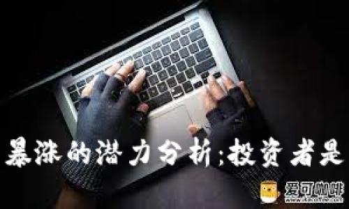 LAND虚拟币暴涨的潜力分析：投资者是否应当关注？