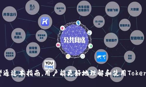   Tokenim的ETH提币指南，安全、高效且简单 / 
 guanjianci Tokenim, ETH提币, 数字货币, 钱包安全 /guanjianci 

在近年来，随着区块链技术的发展和数字货币的普及，越来越多的用户开始接触和使用各类加密货币平台。Tokenim作为一个新兴的数字货币交易平台，提供了安全、便捷的ETH提币服务。本文将详细阐述Tokenim平台的ETH提币过程、安全措施以及一些注意事项，帮助用户迅速上手，保障数字资产的安全。

什么是Tokenim？
Tokenim是一家全球领先的数字货币交易所，致力于为用户提供安全、高效的交易体验。平台不仅支持多种主流加密货币的交易，如比特币（BTC）、以太坊（ETH）等，还提供多种金融工具，助力用户更好地管理资产。Tokenim注重用户体验，简化了交易和提币的流程，同时强化了安全防护，以降低用户的交易风险。

ETH提币的基本概念
提币是指将数字货币从交易所的账户转移到用户个人的钱包或其他平台的过程。在Tokenim平台上，用户可以轻松进行ETH的提币操作，实现资产的灵活管理与安全存储。了解ETH提币的过程和注意事项，对于投资者保护其资产安全至关重要。

Tokenim平台的ETH提币操作流程
在Tokenim上进行ETH提币的步骤非常简单，通常包括以下几步：
1. **登录Tokenim账户**：使用注册时的邮箱和密码登录Tokenim平台。
2. **找到“提币”选项**：在主界面上，找到并点击“资金管理”或“资产”选项，进入资产页面。
3. **选择ETH提币**：在资产页面中，找到以太坊（ETH），点击“提币”按钮。
4. **填写提币信息**：在弹出的窗口中，填写提币地址、提币数量等信息。确保提币地址正确无误，以避免资产损失。
5. **确认提币申请**：最后，系统通常会发送验证码到注册邮箱或手机，输入验证码后确认交易。
6. **等待确认**：提币请求提交后，通常需要等待一定的时间进行区块链确认。

ETH提币中的安全考量
在进行ETH提币的过程中，安全性是用户最为关心的问题。Tokenim平台采取了一系列安全措施，确保用户的数字资产不受威胁：
1. **双重身份验证**：Tokenim要求用户启用双重身份验证（2FA），增加账户安全性，防止未经授权的访问。
2. **AES-256加密技术**：平台上的所有数据进行AES-256加密，以保障用户个人信息和资产数据的安全。
3. **冷钱包存储**：Tokenim将绝大多数用户资产存储在冷钱包中，降低被黑客攻击的风险。
4. **定期安全审计**：Tokenim定期进行安全审计，及时修复漏洞，保障平台的整体安全性。

ETH提币的常见问题解析

问题1：为什么我的ETH提币申请被拒绝？
提币申请被拒绝的原因可能有多种，包括：
1. **钱包地址格式错误**：在输入提币地址时，如果格式不正确或者是无效地址，系统将拒绝该申请。
2. **提币金额小于最低限额**：大多数平台都会设定最低提币金额。如果您提币的ETH数量低于这一额度，会导致提币申请被拒绝。
3. **账户安全问题**：如果系统检测到异常活动，可能会自动拒绝提币申请，要求您提高账户安全性，例如重新验证身份。
4. **网络拥堵**：在某些情况下，如果区块链网络拥堵，攀升的Gas费用可能导致交易失败。在准备提币前，可以查看网络状态，选择合适的时间段进行提币。

问题2：提币需要多长时间才能完成？
ETH提币完成所需的时间因多种因素而异，通常来说：
1. **网络繁忙程度**：在以太坊网络繁忙时，交易确认的速度可能会减慢，造成提币时间延迟。通常，交易所会提供一个估算时间，建议用户在网络状态良好的时候进行提币。
2. **Gas费用设置**：用户在提币时可以设置Gas费用。高Gas费用会加速交易确认，但也增加了成本。合理设置Gas费用可以帮助提币更快地入账至钱包。
3. **交易所处理时间**：Tokenim在收到提币申请后，会进行审核，通常在几分钟内完成审核并提交至网络。但在高峰期间可能会有所延迟。

问题3：我该选择什么样的钱包来接收ETH？
选择钱包来接收ETH时，应考虑以下几个方面：
1. **安全性**：冷钱包(例如硬件钱包)的安全性更高，适合长期存储。而热钱包（例如在线钱包）虽然方便，但安全性相对较低，要谨慎选择及保护。
2. **用户体验**：选择一款操作方便、界面友好的钱包非常重要。可以在钱包社区或者评测平台上查看其他用户的反馈。
3. **支持的币种**：有些钱包只支持某些特定的币种，确保您选择的钱包支持ETH及其他你想持有的币种。
4. **备份与恢复**：确保您选择的钱包提供良好的备份和恢复功能，避免因为设备损坏或者丢失导致资产损失。

问题4：在提币时，如何防止资产丢失？
提币时确保资产安全的方式包括：
1. **多重检查**：首先，确认提币地址是否正确。发币到错误地址是不可逆的，因此在输入地址时应仔细核对。
2. **小额测试**：在进行大额提币时，可以先进行小额测试提币，确认资产能够顺利到账后，再进行大额提币。
3. **使用知名的钱包**：建议使用知名度高且有良好口碑的钱包，减少因追求便利而选择不安全的钱包的风险。
4. **保护私钥和助记词**：确保私钥和助记词安全存储，绝对不与他人分享，这些信息对于资产的安全至关重要。

综上所述，Tokenim的ETH提币操作简单便捷，但用户在操作过程中应注意安全，避免因输入错误或网络拥堵而导致的资产损失。希望通过本指南，用户能更好地理解和使用Tokenim平台的ETH提币服务，保障自身的数字资产安全。