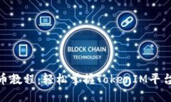 TokenIM提币教程：轻松掌握