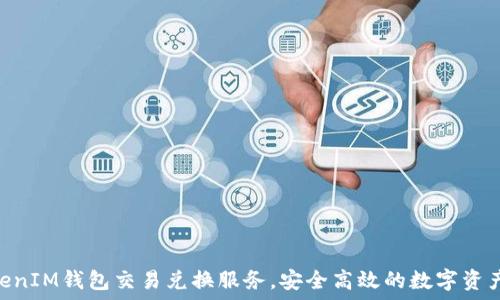   
TokenTokenIM钱包交易兑换服务，安全高效的数字资产管理平台