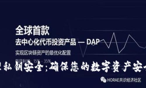 Tokenim管理私钥安全：确保您的数字资产安全的终极指南