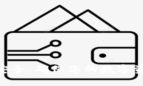 Tokenim管理私钥安全：确保您的数字资产安全的终极指南