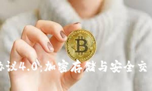 虚拟币钱包协议4.0：加密存储与安全交易的未来趋势