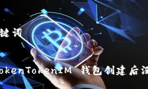 ### 与关键词


如何解决 TokenTokenIM 钱包创建后没有显示问题