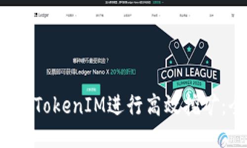  如何通过TokenIM进行高效挖矿：全面指南