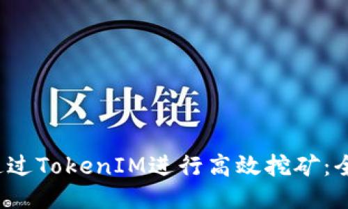  如何通过TokenIM进行高效挖矿：全面指南