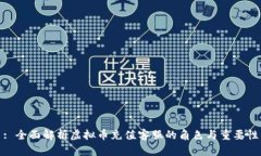 : 全面解析虚拟币充值客服
