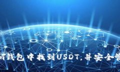: 如何在Tokenim钱包中找到