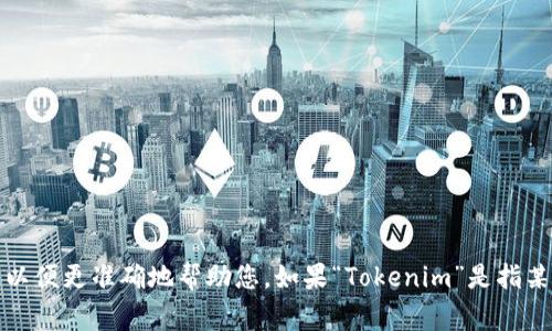 “Tokenim”并不是一个标准的英语单词。如果您是在提及某个特定的概念或者名称，建议提供更多的上下文信息，以便更准确地帮助您。如果“Tokenim”是指某种技术、协议或项目名称，通常它在英语中也会保留原名。如果您有其他的具体问题或需要翻译的句子，请告诉我！