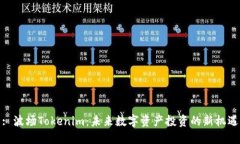 : 波场Tokenim：未来数字资