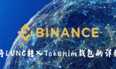 如何将LUNC转入Tokenim钱包的