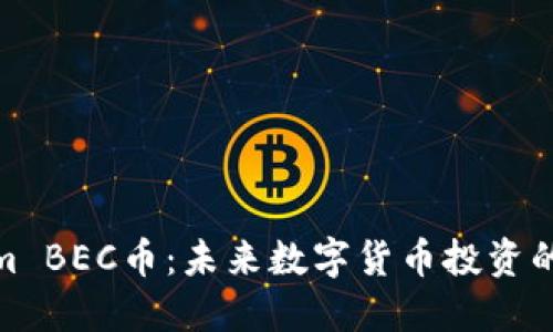Tokenim BEC币：未来数字货币投资的新机遇