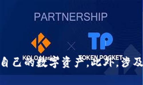   Tokenim 2.8 最新安卓版本下载：安全便捷的数字资产管理工具 / 

 guanjianci Tokenim, 数字资产, 安卓下载, 钱包应用 /guanjianci 

引言
在数字货币快速发展的今天，越来越多的人开始关注和使用数字资产管理工具。Tokenim 2.8最新安卓版本的发布，为用户提供了更加安全、便捷的数字资产管理体验。在本文中，我们将详细介绍Tokenim的功能、优势以及如何下载和使用该应用。同时，我们将探讨四个与Tokenim相关的问题，帮助用户更好地理解和利用这一工具。

Tokenim 2.8的主要功能
Tokenim是一款功能强大的数字资产管理工具，致力于提供用户友好的界面和高效的管理功能。以下是Tokenim 2.8的主要功能：
ul
    listrong多种资产支持：/strongTokenim支持多种数字资产，包括比特币、以太坊等主流加密货币，用户可以在一个平台上管理多种资产。/li
    listrong安全性保障：/strongTokenim采用行业领先的安全技术，包括加密存储和双重身份验证，保障用户资产安全。/li
    listrong实时行情查询：/strong用户可以通过Tokenim实时查看各大加密货币的行情，为投资决策提供数据支持。/li
    listrong方便的交易功能：/strongTokenim提供快速便捷的交易功能，用户可以在应用内完成买卖操作，享受无缝的交易体验。/li
    listrong用户社区互动：/strongTokenim内设有用户社区，用户可以在此分享经验和获取投资建议，形成良好的交流氛围。/li
/ul

如何下载Tokenim 2.8最新版
下载Tokenim 2.8最新版非常简单，只需按照以下步骤操作：
ol
    listrong访问官方网站：/strong首先，用户需要访问Tokenim的官方网站，确保下载的应用是最新和最安全的版本。/li
    listrong选择安卓版本：/strong在下载页面中，寻找安卓版本的选项，点击进入相关下载链接。/li
    listrong下载并安装：/strong下载完成后，找到下载的APK文件，点击进行安装。在安装过程中，系统可能会提示打开未知来源的设置，用户需根据提示进行调整。/li
    listrong注册账户：/strong安装完成后，打开Tokenim应用，按照提示进行注册或登录，便可以开始使用Tokenim的各项功能。/li
/ol

Tokenim的优势
Tokenim在众多数字资产管理工具中脱颖而出，得益于其独特的优势：
ul
    listrong用户友好的界面：/strongTokenim的用户界面，即使是新手用户也能快速上手，轻松找到所需要的功能。/li
    listrong定期更新：/strongTokenim团队会定期对应用进行更新，修复bug并增加新功能，为用户提供更好的服务。/li
    listrong多语言支持：/strongTokenim支持多种语言，全球用户都能顺畅使用，打破了语言障碍。/li
/ul

相关问题一：Tokenim的安全性如何保障？
在选择数字资产管理工具时，安全性是用户最关心的问题之一。Tokenim在安全性方面采取了一系列措施，以确保用户资产的安全：
ul
    listrong加密技术：/strongTokenim采用先进的加密技术，对用户数据和数字资产进行加密保护，防止数据泄露。/li
    listrong多重身份验证：/strongTokenim支持双重身份验证，用户在登录和交易时需通过额外的验证步骤，提高账户安全性。/li
    listrong定期安全审查：/strongTokenim团队会定期对系统进行安全审查，及时发现并修复潜在的安全漏洞，确保应用始终处于安全状态。/li
/ul

相关问题二：如何有效管理我的数字资产？
在使用数字资产管理工具时，用户需要掌握一些有效的管理方法，以确保资产的安全和增值：
ul
    listrong定期检查资产：/strong用户应定期登录Tokenim查看资产状况，及时调整资产配置。/li
    listrong设定合理的投资策略：/strong根据市场行情，设定合理的投资策略，帮助用户在波动的市场中获得收益。/li
    listrong参加用户社区：/strong积极参与Tokenim的用户社区，与其他投资者交流经验，获取专业建议，可以显著提高管理效果。/li
/ul

相关问题三：Tokenim与其它钱包应用的区别是什么？
在市场上存在众多钱包应用，Tokenim与其相比具有以下几方面的区别：
ul
    listrong功能全面：/strongTokenim作为综合性的数字资产管理工具，提供多种功能，包括行情查询、交易及用户社区互动，而其它应用可能只侧重于单一功能。/li
    listrong安全性：/strongTokenim在安全性上更为重视，采用双重身份验证和加密存储等措施，确保用户资产安全。/li
    listrong用户界面：/strongTokenim的用户界面友好，设计，新手用户也能轻松上手，相比之下，有些钱包应用可能功能复杂，不易理解。/li
/ul

相关问题四：Tokenim支持哪些数字资产？
Tokenim支持多种数字资产，包括但不限于：
ul
    listrong比特币（BTC）：/strong作为市值最高的数字货币，比特币在Tokenim中占据了重要地位。/li
    listrong以太坊（ETH）：/strong以太坊不仅是数字货币，还支持智能合约，广受欢迎。/li
    listrong其他主流代币：/strong除了BTC和ETH，Tokenim还支持Ripple（XRP）、莱特币（LTC）等多种主流代币，用户可以自由管理多种资产。/li
/ul

结论
Tokenim 2.8最新版提供了安全便捷的数字资产管理 solution，为用户提供全面的功能和友好的界面。通过了解Tokenim的优势、下载方法及与其它应用的对比，用户可以更加高效地管理自己的数字资产。此外，涉及安全性、管理策略及支持资产种类等问题的深入探讨，也为用户在使用过程中提供了宝贵的参考。无论你是数字资产的新手还是有经验的投资者，Tokenim都将成为你值得信赖的财务助手。