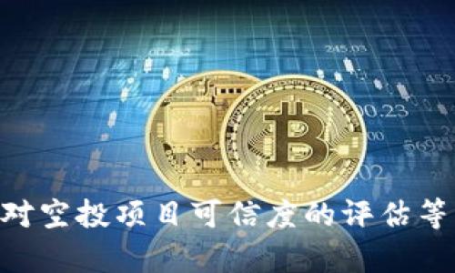 在Tokenim钱包的空投币为何变成O？解析原因与解决方案
Tokenim, 空投币, 加密钱包, 代币问题/guanjianci

引言
在加密货币的世界中，空投（Airdrop）是一种常见的推广手段，旨在通过免费发放代币来吸引用户参与。然而，近日有用户反映，自己的Tokenim钱包中的空投币出现了变成“O”的情况，这引发了广泛的讨论和好奇。本文将对此现象进行深入分析，探讨可能的原因及解决方案，帮助用户了解其中的奥秘。

空投币的概念及其重要性
首先，我们需要理解什么是空投币。空投是指区块链项目方为了推广自身的代币，向用户免费发放一定数量的代币。空投一般通过社区活动、任务激励或者持币分配的方式进行。对于用户而言，空投币不仅是获得新项目的一种方式，更是参与社区、获得潜在收益的重要途径。
空投币的价值可能会随着项目的发展而变化，有时甚至可能会出现显著的升值。这使得许多投资者对空投活动格外关注。在此背景下，用户若发现自己在Tokenim钱包中的空投币变化，引发的困惑和恐慌便不足为奇。

Tokenim钱包简介
Tokenim是一款受到广泛欢迎的加密数字钱包，支持多种类型的代币存储与交易。它以简洁的用户界面和强大的安全性著称，吸引了大量用户。然而，任何技术产品都有可能出现问题，Tokenim钱包也不例外。
在Tokenim钱包中，用户除了可以存储主流加密货币，如比特币、以太坊等，还可以通过空投活动获得新的代币。在此过程中，用户需要注意管理自己的资产，确保代币能够安全存储且不会出现转变或消失等问题。

变成“O”的可能原因分析
用户反馈的空投币变成“O”的情况，可能由多种因素导致。以下是一些可能的影响因素：
ul
    listrong系统性错误/strong/li
    软件在处理空投代币或显示资产时，可能会由于编码或数据处理过程中的错误，导致代币的状态被错误地显示为“O”。这类问题通常可以通过更新钱包软件或联系客服获取支持来解决。

    listrong代币估值问题/strong/li
    在一些情况下，代币的市场价值可以显著波动，特别是在项目初期阶段。若代币价格下跌，可能会使得钱包中的显示信息变为“O”，这种情况多见于市场洗牌期间。

    listrong空投代币被取消或项目失败/strong/li
    部分空投项目经常在短时间内即告结束，或者由于合规原因被迫关闭。这种情况下，持币用户可能会看到资产信息变为“O”。

    listrong错误的网络设置/strong/li
    在使用Tokenim钱包时，用户需确保选中正确的网络链。若不小心选择了错误的网络，可能会导致无法显示或错误显示持有的代币信息。
/ul

如何解决空投币变成“O”的问题
针对上述可能出现的问题，用户可以采取以下步骤进行解决：
ul
    listrong查看更新/strong/li
    确保Tokenim钱包已更新至最新版本，开发者常常会在新版本中修复已知问题。

    listrong联系客服/strong/li
    如确认问题依旧存在，建议联系客服团队进行咨询，他们能够提供更详细的信息和技术支持。

    listrong检查网络设置/strong/li
    用户应核实所使用的网络配置是否正确。特别是在涉及跨链交易时，确保所选网络与代币类型一致。若不清楚如何操作，可以参考Tokenim提供的用户指南或论坛。

    listrong关注项目进展/strong/li
    关注参与的空投项目的最新动态，了解项目方是否发布了新的公告，而这些公告可能影响代币的存续状态。

    listrong社区交流/strong/li
    加入相关的社区或论坛，向其他用户请教是否也遇到同样的问题。通常社区的力量非常强大，能提供宝贵的经验与建议。
/ul

相关问题分析

1. 空投币变成“O”会造成什么损失？
空投币变成“O”可能对用户造成不同程度的损失和影响。首先，用户将无法在钱包中查看或交易这些代币，这意味着他们无法及时捕捉短期市场的价格变化，导致错失投资机会。
其次，从心理上讲，看到自己持有的资产突然变为“O”，用户往往会感到焦虑和不安。这种情绪不仅影响个人投资决策，还可能导致用户对其他加密资产产生不信任感。
更严重的情况是，若项目方在背后存在欺诈行为，用户可能会丧失所有投资。对于一些非正规的项目，参与者的资产暴露在极大的风险之中。总之，空投币的价值波动和状态变化，直接影响用户的财务安全和心理健康。

2. 如何判断一个空投项目的可信度？
在参与空投项目之前，评估项目的可信度至关重要。以下是判断项目可信度的一些关键要素：
ul
    listrong团队背景/strong/li
    查阅项目团队成员的背景信息，了解他们在区块链领域的经验与声誉。如果团队成员拥有良好的职业记录，通常更具可信度。

    listrong项目白皮书/strong/li
    项目方应提供详细且透明的白皮书，描述项目的开发计划、代币经济、市场需求等信息。未能提供清晰文档的项目，需谨慎对待。

    listrong社区活动/strong/li
    查看项目是否有活跃的社区支持，包括社交媒体、Telegram群组等。社区的参与度和活跃度可以反映项目的健康状态。

    listrong媒体报道/strong/li
    注意项目是否获得了知名媒体的报道，以及外部投资者是否关注。权威媒体的报道通常能提升项目的可信度。

    listrong合规性检查/strong/li
    确认项目是否遵守当地法律法规，包括申报、信息透明等。这能有效降低潜在的法律风险。
/ul
通过以上手段判断一个项目的可信度，能够帮助用户做出明智的投资决策，从而避免损失。

3. 怎样提高空投代币的价值和安全性？
用户需要对自己获得的空投代币进行适当的管理，以提高其潜在的价值和安全性。以下是几点建议：
ul
    listrong及时了解市场动态/strong/li
    随时关注市场的变化情况，了解哪些代币在市场上具有较高的需求，做出合理的买卖决策。

    listrong设置警报/strong/li
    许多交易平台和钱包支持设置价格警报，通过设置风险阈值，可以及时获知代币价格的变化，方便用户进行操作。

    listrong分散投资/strong/li
    不要将所有的资产投资于单一项目或代币。分散投资有助于降低投资风险，提高资金的安全性。

    listrong使用安全的存储方式/strong/li
    将重要的加密资产存储在硬件钱包或冷钱包中，降低黑客攻击和网络攻击的风险。同时，定期备份私钥以及安全信息，确保在遇到问题时能够恢复。

    listrong参与社区，获取信息/strong/li
    积极参与相关的社区和论坛，与其他投资者进行交流，获取有价值的市场情报和趋势预测。
/ul
通过以上措施，可以在一定程度上提高空投代币的价值和安全性，帮助用户在加密市场中行稳致远。

4. Tokenim钱包的未来发展方向
作为一款受欢迎的加密钱包，Tokenim在提升用户体验和安全性方面必将继续努力。未来发展方向包括：
ul
    listrong智能合约支持/strong/li
    随着DeFi的快速发展，Tokenim可能考虑推出对智能合约的支持，使用户能够在钱包中直接参与流动性挖矿、借贷等活动。

    listrong多层安全措施/strong/li
    为应对日益严峻的安全挑战，Tokenim可以考虑引入多重身份验证及生物识别验证，提高资产的安全级别。

    listrong用户教育与社区建设/strong/li
    通过在线课程、交流活动等形式，增强用户对加密资产的认识，同时加大社区支持力度，营造良好的互动环境。

    listrong跨平台兼容性/strong/li
    在不同操作系统和设备中保持良好的使用体验，增强钱包的兼容性，使用户能够在移动和桌面环境中无缝切换。
/ul
这些发展方向将促进Tokenim钱包的持续进步，帮助其在竞争激烈的市场中得到更好的发展。

结语
总之，针对用户所经历的Tokenim钱包空投币变为“O”的现象，我们进行了全面的分析，探讨了现象的原因、对用户的影响、解决方案以及对空投项目可信度的评估等。希望通过这篇文章，能为广大用户提供关于Tokenim钱包和空投币的实用信息，帮助大家更好地管理自己的加密资产。