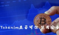 非官方下载的Tokenim是否可