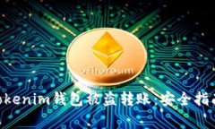 如何防止Tokentokenim钱包被