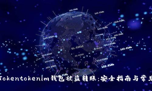如何防止Tokentokenim钱包被盗转账：安全指南与常见问题解析