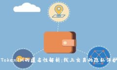 以太坊TokenIM的匿名性解析