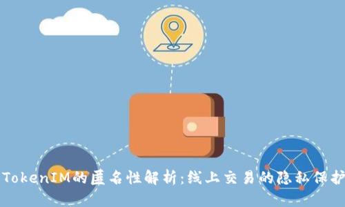以太坊TokenIM的匿名性解析：线上交易的隐私保护与挑战