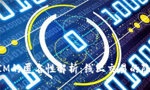以太坊TokenIM的匿名性解析：线上交易的隐私保护与挑战