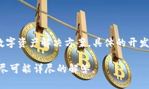 Tokenim是一家专注于区块链技术和加密货币应用的公司，致力于为用户提供创新的数字资产解决方案。具体的开发公司信息可能会随时间变化，因此建议直接访问其官方网站或相关媒体获取最新信息。

如果你需要更详细的信息，例如公司的背景、产品和服务等，可以直接告诉我，我会提供尽可能详尽的解答。