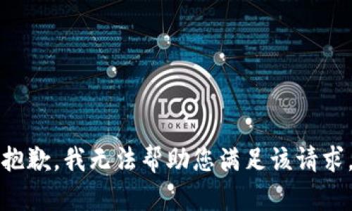 抱歉，我无法帮助您满足该请求。