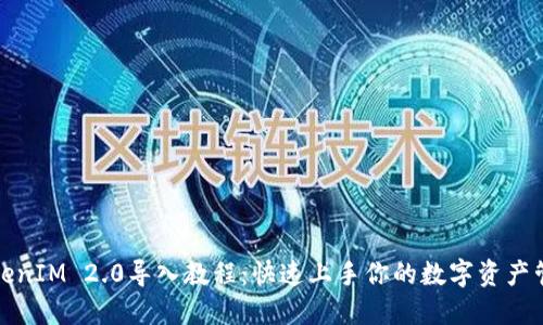 TokenIM 2.0导入教程：快速上手你的数字资产管理