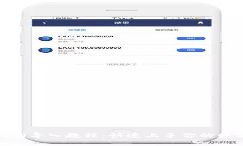 TokenIM 2.0导入教程：快速上手你的数字资产管理