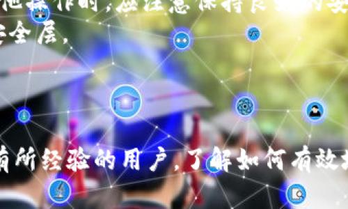 : 如何在Tokenim上冻结TRX - 完整指南

TRX冻结, Tokenim, 加密货币, 区块链/guanjianci

引言
在数字货币的世界里，TRX（Tron币）作为一种流行的加密资产，受到了广泛的关注和使用。而Tokenim作为一种平台，为用户提供了方便的操作界面来管理和冻结TRX。冻结TRX不仅可以提高网络的安全性，还能为用户带来经济利益。在本文中，我们将详细探讨Tokenim上如何冻结TRX的步骤和注意事项，为用户提供一个全面的理解。

一、什么是TRX冻结？
TRX冻结是指用户将一定数量的TRX代币锁定在区块链上，以获得网络权益。这些权益可能包括投票权、获取资源（如带宽和存储）等。冻结TRX的过程通常是不可逆的，因此了解此过程非常重要。

二、Tokenim平台简介
Tokenim是一个支持多种加密货币的在线平台，用户可以通过该平台进行交易、管理资产以及获取市场信息。Tokenim提供用户友好的界面，令操作变得简单高效。此外，Tokenim还提供各种功能，包括冻结TRX、质押以及徽标交流等服务。

三、如何在Tokenim上冻结TRX
在Tokenim上冻结TRX的过程相对简单。首先，用户需要注册一个Tokenim账户并进行身份验证。这是为了确保安全并保护用户资产。
一旦账户准备就绪，用户登录后，可以按照以下步骤冻结TRX：
ol
li在Tokenim主页中，找到“资产管理”选项，并点击进入。/li
li在资产管理页面上，选择TRX，找到“冻结”选项。/li
li输入要冻结的TRX数量及冻结的时间（通常分为3天、7天等多种选项）。/li
li确认信息无误后，点击“确认冻结”。/li
li系统会显示冻结的状态和剩余未冻结的TRX余额。/li
/ol
冻结完成后，用户可以在资产管理中随时查看冻结的记录与状态。

四、冻结TRX的优势
冻结TRX有几个重要的优势：
ul
li获取资源：冻结TRX后，用户可以获得带宽和存储资源，提高交易和使用的效率。/li
li投票权：冻结的TRX会赋予用户在Tron区块链上投票的权利，可以参与网络治理和决策。/li
li收益：冻结TRX可获得TRX收益，使投资者在长期持有的过程中逐渐积累。/li
li增加资产安全性：冻结资产降低了被盗的风险，因为冻结的资产在锁定期间内无法被转移。/li
/ul

五、冻结TRX的注意事项
在冻结TRX时，需要注意以下几点：
ul
li冻结期限：用户应根据个人需求选择合适的冻结期限，不要过度冻结以保证流动性。/li
li费用：冻结过程可能涉及一定的费用，用户应提前了解平台的收费标准。/li
li安全性：确保使用强密码并开启双重认证，以保护账户安全。/li
li市场波动：冻结TRX时注意市场的波动，这可能影响到后续的投资决策。/li
/ul

六、常见问题

问题一：冻结TRX是否会影响我的资产流动性？
冻结TRX确实会影响用户的资产流动性，因为在冻结期间，用户无法转移或出售被冻结的数量。用户在选择冻结数量和期限时，需权衡流动性需求与收益收益之间的关系。
例如，冻结3天的TRX相比冻结30天，每个用户需要根据自己的资金需求做出决定。如果用户可能在短期内需要用到这部分资金，就不应选择较长时间的冻结。
当然，冻结的จำนวน会在冻结期结束后自动解冻，届时用户可以重新使用这些资产。此时，要注意市场动态，选择合适时机进行操作。

问题二：冻结TRX会影响交易或者其他操作吗？
冻结TRX并不影响用户在Tokenim或其他平台上的其他交易。用户可以在冻结TRX的同时，依然可以进行其他形式的交易，如买卖，借贷等。用户在使用Tokenim平台的时候，可以管理其他未被冻结的资产，确保流通顺畅。
然而，需要注意的是，当用户冻结TRX达到一定数量后，将获得一定的网络资源，但如果在没有足够资源的情况下进行交易，可能会导致交易速度变慢。因此，适时地进行冻结操作可以避免影响交易效率。

问题三：如果我选择不再冻结，有什么选项吗？
在Tokenim上冻结的TRX在冻结期内是无法撤回的。但是一旦冻结期结束，用户可以选择不再进行冻结。用户也可以选择继续冻结，延长期限。
在结束冻结后，用户会发现被冻住的TRX会自动解冻，并返回到可用余额中，之后用户可以根据市场情况选择如何处理这部分资产。
建议用户在冻结之前，应先了解长期和短期市场趋势，并确保在进行冻结操作之后，在冻结结束后对资产的管理有明确的计划和目标。

问题四：Tokenim平台安全吗？
Tokenim平台在安全性方面采取了多种措施以保护用户的资产，包括数据加密、双重身份验证以及用户教育等。用户在使用Tokenim进行TRX冻结及其他操作时，应注意保持良好的安全意识。
例如，用户可使用强密码，定期修改以防止黑客攻击；在使用公共网络时应避免登录账户；并且平台支持的双重身份验证功能，可以为用户提供额外的安全层。
虽然Tokenim平台会尽量保护用户资产的安全，但用户自身的安全意识也非常重要，才能更好地保障个人资产的安全。

结语
通过本文的介绍，相信你已经对在Tokenim上冻结TRX有了全面而深入的了解。从基本操作到潜在的问题，我们都一一进行了剖析。无论你是新手还是有所经验的用户，了解如何有效地冻结TRX都是非常重要的。希望你能够合理管理你的TRX资产，并从中获得更大的收益和便利。