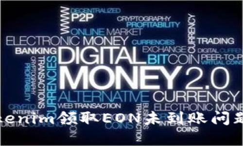 如何解决Tokenim领取EON未到账问题的详细指南