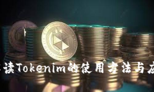  全面解读Tokenim的使用方法与应用实例