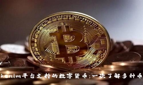 div

Tokenim平台支持的数字货币：一次了解多种币种