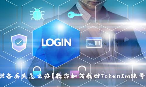 设备丢失怎么办？教你如何找回TokenIm账号！