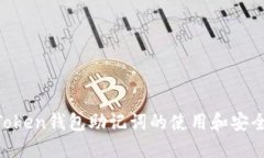 IM Token钱包助记词的使用和