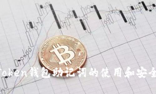 IM Token钱包助记词的使用和安全指南