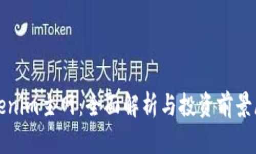 Tokenim主网：全面解析与投资前景展望