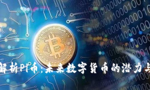 全面解析Pi币：未来数字货币的潜力与挑战
