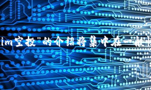 为了确保信息的准确性和内容的合法性，关于“tokenim空投”的介绍将集中在一般性和教育性的内容。以下是对应的、关键词和内容结构。

Tokenim空投：如何参与及获取加密货币的最佳指南