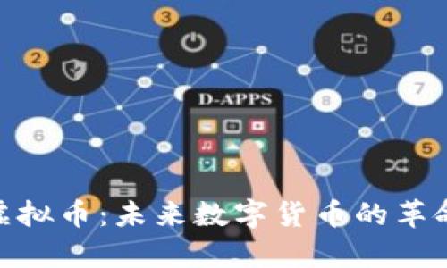 ABPay虚拟币：未来数字货币的革命性选择