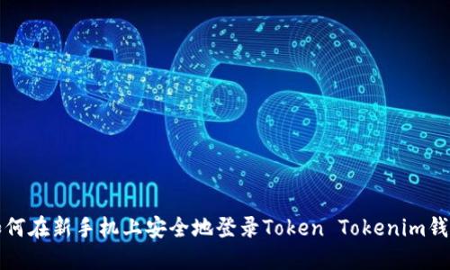 如何在新手机上安全地登录Token Tokenim钱包