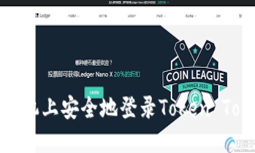 如何在新手机上安全地登录Token Tokenim钱包