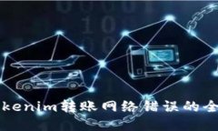 解决Tokenim转账网络错误的