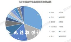 抱歉，无法提供该请求的