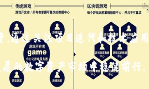    玩客币虚拟币：新兴数字资产的投资秘籍与使用指南  / 

 guanjianci  玩客币, 虚拟币, 数字资产, 加密货币  /guanjianci 

## 玩客币虚拟币：新兴数字资产的投资秘籍与使用指南

随着数字经济的快速发展，虚拟币市场逐渐成为投资者关注的重要领域。其中，玩客币作为一种新兴的虚拟资产，正吸引着越来越多人的目光。玩客币不仅是一种加密货币，更是连接用户与数字内容的重要工具，它背后的生态系统为用户提供了多种使用场景，既可以进行投资，又可以参与多样化的在线活动。

### 什么是玩客币？

玩客币（WankCoin）是基于区块链技术的一种加密货币，旨在连接内容创作者与消费者。用户通过参与平台活动、发布、分享优质内容，可以获得相应的玩客币作为奖励。这种模式鼓励用户积极参与内容创作和分享，从而构建一个良性的内容生态系统。

玩客币的技术基础是区块链，这意味着它的交易记录是公开透明的，且不可篡改。用户可以通过相关钱包进行存储与交易。与传统的虚拟币不同，玩客币特意强调了社区的参与与互动，使得用户不仅是消费者，还是生态系统的建设者和受益者。

### 玩客币的特点

1. **去中心化**：玩客币基于区块链技术，计算与记录交易全由网络节点共同维护，没有中央机构控制，用户的资产安全性高。

2. **激励机制**：通过内容创作、分享和传播，用户能够获得奖励，增加了参与感。

3. **可流通性**：玩客币可在多个交易平台上进行买卖，用户可以灵活处理自己的资产。

4. **社区驱动**：玩客币的价值受社区活跃度的影响，用户通过互动和参与，可以直接影响币值。

### 玩客币的使用场景

玩客币的使用场景丰富多样，主要包括以下几点：

1. **内容创作与发布**：用户可以通过创作原创内容（如视频、文章等），并在平台上发布，获取一定数量的玩客币作为报酬。

2. **在线消费**：用户可以使用玩客币购买平台内的各类商品或服务，例如会员服务、独家内容等。

3. **交易与投资**：由于玩客币作为一种虚拟货币，可以在交易平台进行买卖，用户可以进行长线或短线投资。

4. **参与社区活动**：用户可以通过参与社区的各种活动、投票等，增加持币收益，促进社区繁荣。

### 玩客币的风险与注意事项

虽然玩客币具有很多优势，但作为新兴的虚拟资产，也存在一定的风险。投资者应注意以下几点：

1. **价格波动大**：玩客币的价格受市场供需影响较大，可能出现较大波动，不适合风险承受能力较低的投资者。

2. **法律合规性**：各国对虚拟币的监管政策不同，投资和使用玩客币前，用户应了解相关法律法规。

3. **安全问题**：用户需选择安全的交易平台和钱包，防范黑客攻击和诈骗风险。

4. **项目不确定性**：作为新项目，玩客币的未来发展路径尚不明朗，投资者需保持审慎态度。

### 可能相关问题

#### 玩客币和其他虚拟货币有什么区别？

玩客币与其他虚拟货币如比特币、以太坊等存在显著差异。首先，玩客币关注的是内容创作和社区参与，旨在构建内容生态系统，而比特币更多是一种价值储存工具，以去中心化货币的身份存在。

#### 如何安全地存储和使用玩客币？

存储和使用玩客币需遵循一定的安全原则。将其存储在受信任的钱包中，避免在不明平台上交易，以及定期更新密码和启用多重认证。

#### 玩客币的未来发展趋势是什么？

玩客币的未来可能与内容平台的发展息息相关。随着数字内容消费的增加，玩客币可能会获得更宽广的应用场景，吸引更多用户参与。

#### 玩客币投资的最佳策略是什么？

投资玩客币的最佳策略应结合自身风险承受能力与市场动态。长期持有、积极参与社区活动、关注市场变化是值得考虑的策略。

### 玩客币和其他虚拟货币有什么区别？

在当今市场上，各种虚拟货币层出不穷，许多投资者往往会困惑于它们之间的差异。玩客币作为一种新兴的虚拟资产，其定位和目标与其他主流加密货币有着显著的区别。

#### 1. 目的与功能

玩客币的主要目的是为了激励内容创作和分享，这与许多虚拟货币的支付或存储价值的目的截然不同。例如，比特币作为一种分布式支付系统，旨在替代传统货币进行交易。而以太坊更多地侧重于智能合约和去中心化应用的开发。玩客币通过让用户参与内容生成，来促使生态系统的繁荣发展。

#### 2. 价值驱动

似乎所有虚拟货币都建立一个供需关系的经济模型，但玩客币的价值更直接地与社区的活跃度、内容质量以及用户的参与度挂钩。具体来说，网站和应用的使用量、内容的质量及用户互动都会反过来影响玩客币的市场价格。与比特币的稀缺性驱动价值不同，玩客币的价值更看重的是用户的积极参与。

#### 3. 社区及其影响

玩客币的生态系统建立在用户生成内容的基础上，这使得社区的建设和用户参与变得尤为重要。没有一个活跃的社区，玩客币的价值和使用场景将会受到影响。而在比特币和以太坊等传统虚拟货币中，有效用户的数量并不会直接影响其价值评估。

#### 4. 交易市场

目前，玩客币的交易市场与其他虚拟货币相比仍较小，流通性相对较低。然而，随着内容创作产业的兴起，它可能会获得更强的市场认可度。与市值极大的传统加密货币相比，玩客币的投资者需更加关注其交易平台的选择并定期跟踪市场动态。

总之，玩客币与其他虚拟货币存在明显的区别，尤其在于目标用户、价值驱动力和社区互动的参与程度，投资者应视具体情况而定。

### 如何安全地存储和使用玩客币？

在使用玩客币时，确保安全性是至关重要的事情，下面是一些有效的安全措施。

#### 1. 选择合适的数字钱包

玩客币的存储需要一个安全的数字钱包，用户需选择那些评价较好、具备良好安全性和用户隐私保护的电子钱包。现有钱包分为热钱包和冷钱包，热钱包虽然方便但连接互联网，风险更高；冷钱包则是离线存储，相对更加安全。

#### 2. 保护钱包信息

如同你的银行账户，玩客币钱包的私钥同样需要保护。任何能访问你的私钥的，均可随意操作你的虚拟货币。所以请确保定期更换密码，并设置多重认证或者其它额外的安全措施，防止未授权人员进入。

#### 3. 定期备份

在使用过程中，切记定期备份钱包的数据和私钥，以防数据丢失和硬件故障引起的资产损失。备份时，应将数据存储在安全的位置，尽量避免在易受攻击的数字设备上保存。

#### 4. 谨慎参与交易

在进行玩客币的交易时，务必选择信誉良好的交易平台。切忌在未被验证的平台或链接上输入个人信息和钱包地址。同时，密切关注电子邮件和信息中的 phishing 攻击，确保自己处于安全环境中进行交易。

#### 5. 保持信息更新

加密货币领域的发展迅速，务必要关注相关安全信息和最新动态。参加有关玩客币的讨论群，关注安全专家的建议，在第一时间获取保护资产的相关信息。

### 玩客币的未来发展趋势是什么？

随着科技进步和用户需求的变化，玩客币的发展也面临着新的机遇和挑战。未来，玩客币可能会朝着以下几个方向发展。

#### 1. 内容经济的发展

随着人们对数字内容的需求与日俱增，内容经济逐渐成为支撑玩客币发展的关键。未来，内容创作平台将更加多样化，不同领域的内容创作者都将成为整个生态的重要组成部分。通过玩客币，用户将获得更加便捷的变现渠道。

#### 2. 技术创新

随着区块链技术的不断演进，玩客币也可能面临技术上的优势与挑战。更高效的共识机制、隐私保护、智能合约的应用等将是未来发展的关键。例如，通过引入第二层解决方案，提升交易的速度与成本效益，进一步增强用户体验。

#### 3. 政策监管与合规性

随着区块链技术的逐步普及，各国政府对虚拟货币的监管日益严格。玩客币未来可能会受到更严密的法律政策监管，其合规性将直接影响到项目的发展。因此，关注政策走向及其相关变化，将是投资者参与玩客币的重要内容。

#### 4. 用户参与度的提升

玩客币的核心在于用户的参与，随着其社区和活动的多样化，未来玩客币的用户基数有望迅速增加。通过增加可用场景、举办更多互动活动、提升用户奖励机制，玩客币将不断吸引新用户的参与，从而进一步提升其市场认可度和交易量。

### 玩客币投资的最佳策略是什么？

每一个投资者在投资玩客币时，都应根据自己的风险承受能力与投资目标，制定合适的策略。以下是一些值得考虑的投资策略：

#### 1. 分散投资原则

如同其他投资品一样，分散投资能够降低投资风险。投资者可以考虑将部分资金分散到不同的虚拟货币中，而不是将所有资金都集中在玩客币上。这样可以在市场波动中寻求更好的收益平衡。

#### 2. 定期检视投资组合

投资者应定期检视自己的资产组合，选择合适的时机进行调整。如果市场情况发生变化，应及时进行调整以把握时机。例如，当玩客币的价格因市场情绪波动剧烈时，可以考虑在合适的时机买入或出售。

#### 3. 保持信息敏感性

紧跟市场动态和项目进展非常重要，投资者应保持对玩客币相关资讯的敏感性。可以通过加入相关社交群体、订阅新闻资讯，保持对项目最新动态的了解。

#### 4. 考虑长期价值

玩客币的成长周期可能与初期其他虚拟货币相似，相对而言，短期波动性可能较大。投资者应保留长远目光，在合理的价格区间内进行投资。通过关注项目迭代和技术应用，为将来的价格增值做好布局。

随着技术的进步与用户需求的不断变化，玩客币的生态系统将持续发展，若你决心参与这一领域，以上投资策略可能帮助你在这个蓬勃发展的数字资产市场中稳健前行。