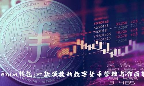Tokenim钱包：一款便捷的数字货币管理与作图软件