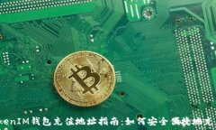   TokenIM钱包充值地址指南