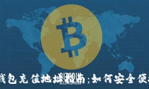   
TokenIM钱包充值地址指南：如何安全便捷地充值?