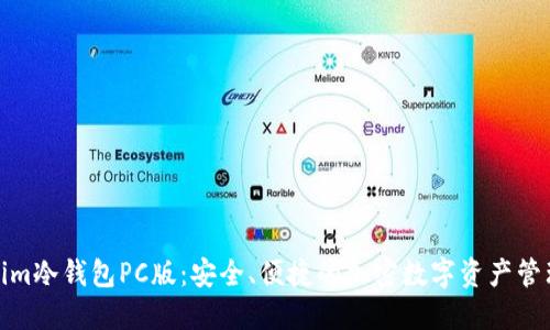 Tokenim冷钱包PC版：安全、便捷的加密数字资产管理工具