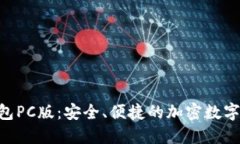 Tokenim冷钱包PC版：安全、