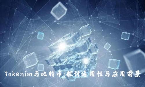 Tokenim与比特币：探讨通用性与应用前景